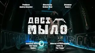 REVERA - Даст Мыло (Новый Рок 2023)