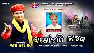 Mahesh Prajapati ll Sradhanjali Bhajan ll Aenasan ll Santram Studio Prastut 