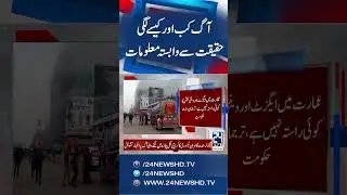 Gul Plaza Mall Fire in Karachi: When and How the Blaze Broke Out | Shocking Revelations |24 News HD