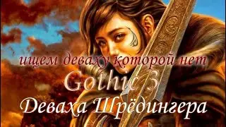 Gothic 3, опять за мага