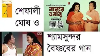 শেফালী ঘোষ ও শ্যামসুন্দর বৈষ্ণবের গান - ২ । গানে গানে আলাপচারিতা। Chiroharith