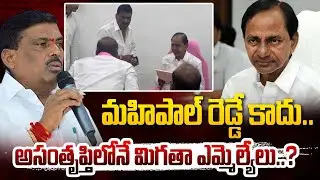 Not Mahipal Reddy..are the other MLAs unhappy..?| Big Shock Congress | Revanth Reddy | Hit Tv