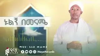 ኑልኝ በመናሜ || አዲስ መንዙማ || ፉአድ ሙሐመድ || Nulgn Bemename || Fuad Muhammed 2013/2021