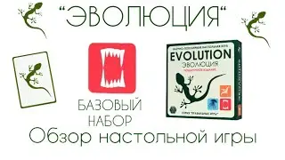 Настольная игра “ЭВОЛЮЦИЯ“