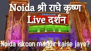 श्री राधे कृष्ण Live दर्शन || श्री राधे कृष्ण मंदिर नोएडा || info bharat vlogs Mandir visit #12
