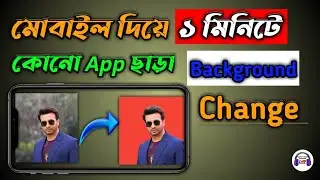 How to remove background from photo or picture in android/Mobile in bangla without any app in 2021