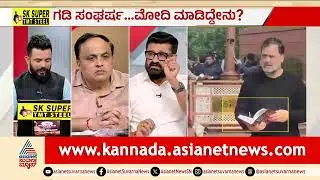 ಸಿಸ್ಟಮ್ ಅಬ್ಯಾಂಡನ್ ಹೇಳಿಕೆ ಹಿಂದೆ ಅಡಗಿದ ಸತ್ಯವೇನು? | Rahul Gandhi vs PM Modi Speech | LRC | Suvarna News