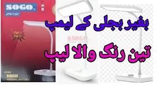Sogo Desk Lamp / Rechargeable Table lamp/Sultan Appliances /