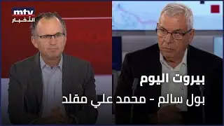 Beirut Al Yawm - 25/08/2025 - بول سالم - محمد علي مقلد