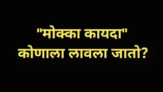 मोक्का कायदा म्हणजे काय|mcoca act in marathi|what mcoca act|mcoca act 1999|mcoca case kya hota hai|