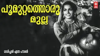 Poomuttathoru Mulla | Raarichan Enna Pauran (1956) | P Bhaskaran | K Raghavan | Santha P Nair