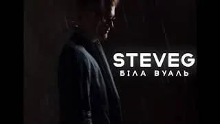 STEVEG (Степан Гіга) &ndash; БІЛА ВУАЛЬ / ПРЕМ'ЄРА 2020