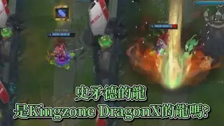 2024 LCK - 史矛德的龍是Kingzone DragonX的龍嗎 ? ?