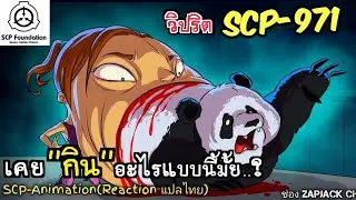 บอกเล่า SCP-971 ของแปลก  #348 ช่อง ZAPJACK CH Reaction แปลไทย