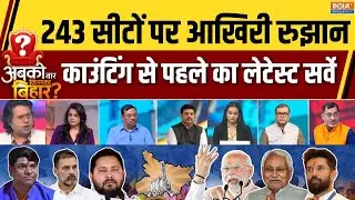 Abki Baar Kiska Bihar: बिहार का आखिरी रुझान, किसकी बनेगी सरकार? | Latest EXIT POLL | Tejashwi | RJD