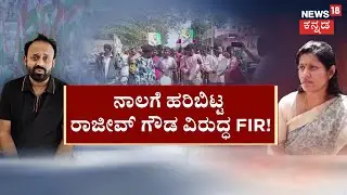 Congress Leader Rajeev Gowda Threat Case | ಬಂಧನ ಭೀತಿಯಿಂದ ಎಸ್ಕೇಪ್.. ಶೋಧಕ್ಕಿಳಿದ ಖಾಕಿ | News18 Kannada