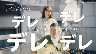 #僕はバカ　飯豊まりえさんと妄想MV撮影！