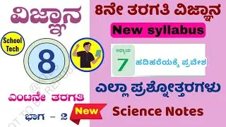 8th Std Science Chapter 8 Hadihareyakke Pravesha Questions Answers New Syllabus | Kannada Medium