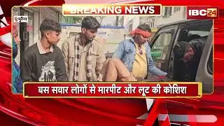 Morena Crime News: श्रद्धालुओं से भरी बस पर बदमाशों का हमला | लोगों से मारपीट और लूट की कोशिश