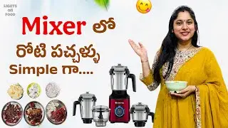 ఈ Mixer లో రోటి పచ్చడ్లు చేయడం చాలా simple| Atomberg Zenova Mixer Grinder Coarse mode test 