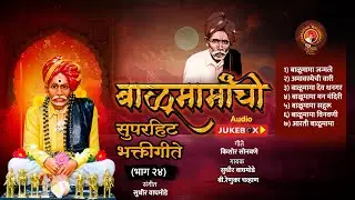 Balumamanchi Superhit Bhaktigeete P 24 | 🙏 बाळूमामा सुपरहिट भक्तीगीते भाग 24 |7 Top Songs + Aarti 🎧🔥