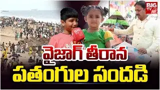 వైజాగ్ తీరాన పతంగుల సందడి | Kite and Sweet Festival | Vizag Kite and Sweet Festival | BIGTV