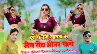 छोरी तेरी यादन म मेरो रोव भीतर वारो || Singer Lokesh Kumar And Kapil Mastana || @meenuprajapatiji