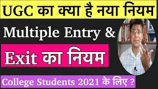 क्या है UGC का नया Multiple Entry & Exit क्या है नया UGC का A b C Pattern new rules 2021 admission ?