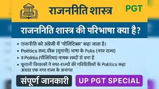 राजनीतिशास्त्र की परिभाषा क्या है||Political Science definition||राजनीति विज्ञान की परिभाषा ||#UPPGT