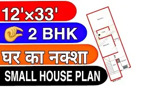 🤏 12 x 33 Small House Design| 2 BHK Plan| 12 x 33 Ghar Ka Naksha| #shorts #viralvideo @BuildMyHome