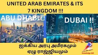 UNITED ARAB EMIRATES & ITS 7 KINGDOM ||  ஐக்கிய அரபு அமீரகமும் ஏழு ராஜ்யமும்