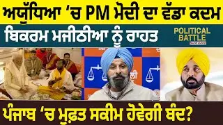 Ayodhya &lsquo;ਚ PM Modi ਦਾ ਵੱਡਾ ਕਦਮ, Bikram Majitia ਨੂੰ ਰਾਹਤ, Punjab &lsquo;ਚ Free Scheme ਹੋਵੇਗੀ ਬੰਦ? | D5 News