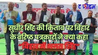 Launch of Sudhir Singh's book 'Bihar me Bhagat Singh' | Patna Book Fair