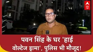 Pawan Singh Controversy: पवन सिंह के घर 'High Voltage Drama', Police भी पहुंची!