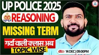 UP Police 2025 : Reasoning | Missing Term #2, Reasoning for UP SI, UPP Reasoning By PK Sir