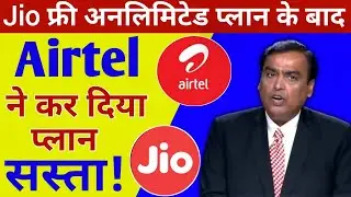 Jio Free IUC Calls के बाद Airtel ने कर दिया प्लान सस्ता | Airtel New Plan | Jio Unlimited Plan 2021