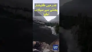 Visuals Of Glacier Outburst in Gilgit-Baltistan's Ghizer | Dawn News #Shorts