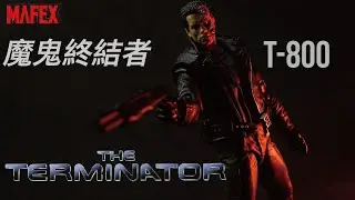 MAFEX The Terminator 魔鬼終結者 T-800 終結者