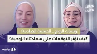 #38 كيف نتجاوز خيبات الأمل في الزواج؟ نصائح للتعامل مع التوقعات