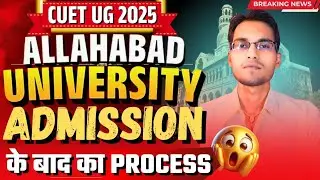 ALLAHABAD UNIVERSITY CUET UG 2025 FEES PAYMENT के बाद की आधिकारिक प्रक्रिया : FINAL ADMISSION UPDATE