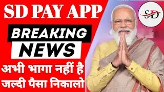 Sd Pay App Real Or Fake | Sd Pay App Close Date | Sd Pay App New Update | Sd Pay App Review |