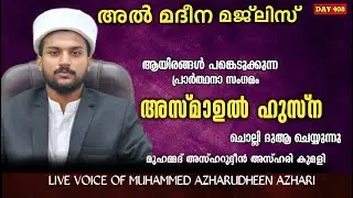 LIVE | ഉസ്‌താദ്‌ മുഹമ്മദ് അസ്ഹറുദ്ദീൻ അസ്ഹരി | ഹദ്ദാദ് അസ്മാഉൽ ഹുസ്ന ഓതി ദുആ ചെയ്യുന്നൂ