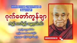 ဖွင့်ထားပါ ဂုဏ်တော်ကွန်ချာ ကိုးကြိမ်ကိုးခေါက် 🙏🙏🙏