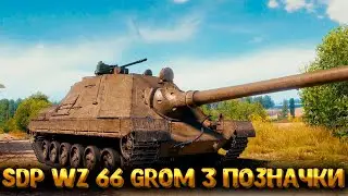 SDP wz 66 Grom ● 3 позначки #wotua #wot #worldoftanks #ukraine