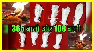 365 बाती और 108 बाती कैसे बनाएं // 365 बत्ती // 365 Baati //108 Baati !! karthik mass baati 365 !!