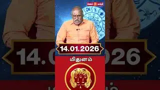 14.01.2026 மிதுனம் ராசி நேயர்கள் கவனத்திற்கு @Gem Bhakthi Tv.mp4