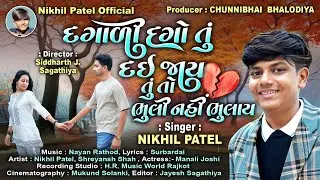 દગાડી દગો તું દઈ જાય તું તો ભૂલી નઈ ભુલાઈ ॥ Singer : Nikhil Patel || Gujarati Love Song 2025 ||