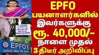 பயனாளர்களுக்கு EPFO அதிரடி!  இவர்களுக்கு ரூ.40,000/- கிடைக்கும் | epfo news today | pf updated news