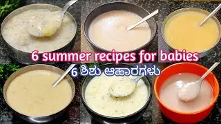 ಈ ಬಿಸಿಲಿಗೆ ಮಕ್ಕಳಿಗೆ ಮಾಡಿ ತಿನ್ನಿಸಬಹುದಾದಂತಹ  6 ರೀತಿಯಾದಂತಹ ಆಹಾರಗಳು/best summer recipe for babies