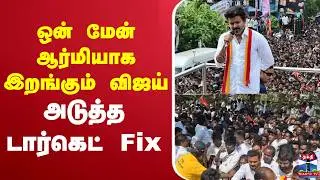 🔴LIVE : TNpolitics | TVK |Election2026 | Vijay |One Man Armyஆக இறங்கும் விஜய் - அடுத்த டார்கெட் Fix